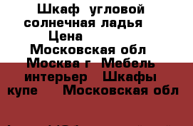 Шкаф, угловой, солнечная ладья.  › Цена ­ 10 500 - Московская обл., Москва г. Мебель, интерьер » Шкафы, купе   . Московская обл.